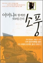 어머니와 함께한 900일간의 소풍