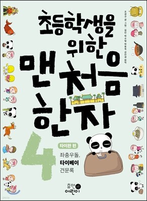 초등학생을 위한 맨처음 한자 4