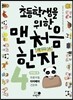 초등학생을 위한 맨처음 한자 4