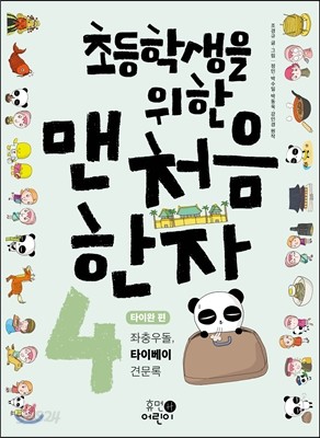 초등학생을 위한 맨처음 한자 4