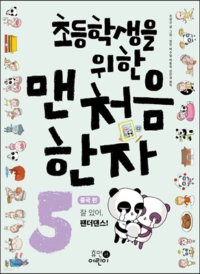 초등학생을 위한 맨처음 한자 5