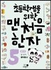 초등학생을 위한 맨처음 한자 5