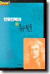 만유인력과 뉴턴
