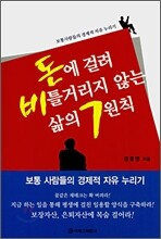 돈에 걸려 비틀거리지 않는 삶의 7원칙