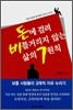 돈에 걸려 비틀거리지 않는 삶의 7원칙