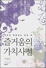 즐거움의 가치사전