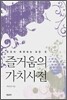 즐거움의 가치사전
