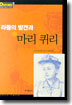 라듐의 발견과 마리 퀴리
