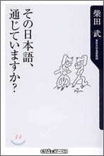 その日本語, 通じていますか?