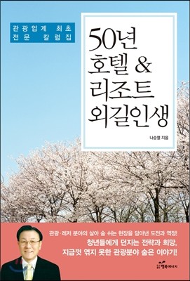 50년 호텔&amp;리조트 외길인생