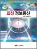 최신 정보통신