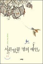 서른일곱 명의 애인