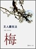 문인화기법 매 (文人書技法 梅)