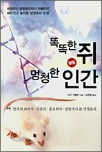 똑똑한 쥐 VS 멍청한 인간