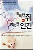 똑똑한 쥐 VS 멍청한 인간