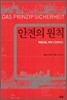 안전의 원칙