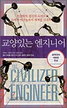 교양있는 엔지니어