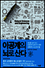 이공계의 뇌로 산다