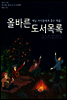 올바른 도서 목록 2016. 04 Vol. 12 (YES24)