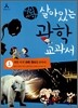 어린이 살아있는 과학 교과서 1