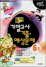 동아 기말고사 기출 예상문제 6-1 (8절) (2007년)