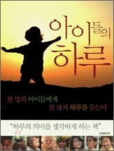 아이들의 하루