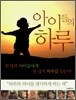 아이들의 하루