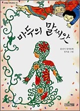 마두의 말씨앗