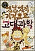 옛날옛적 기기묘묘 고대과학