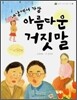 세상에서 가장 아름다운 거짓말