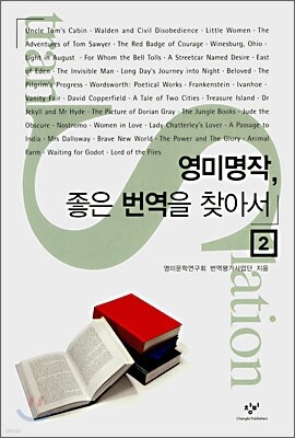 영미명작, 좋은 번역을 찾아서 2