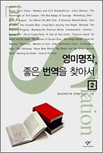 영미명작, 좋은 번역을 찾아서 2