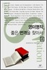 영미명작, 좋은 번역을 찾아서 2