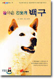돌아온 진돗개 백구
