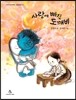 사랑에 빠진 도깨비