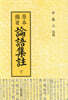 논어집주 (상)