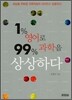 1% 영어로 99% 과학을 상상하다