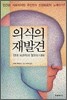 의식의 재발견