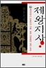 제왕지사