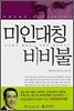 미인대칭 비비불