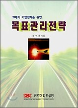 21세기 기업전략을 위한 목표관리전략