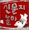 신문지 놀이