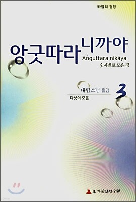 앙굿따라 니까야 3