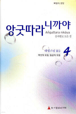 앙굿따라 니까야 4