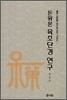 돈황본 육조단경 연구