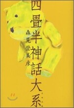 四疊半神話大系