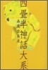 四疊半神話大系