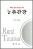 농촌관광