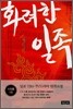 화려한 일족 1