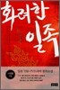 화려한 일족 2